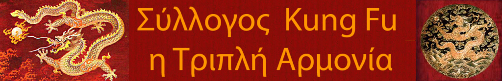 Triple Harmony Kung Fu Association Τάκης Δήμας Αντώνης Γιαννουλης Θανασης Γκικας