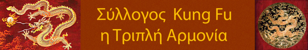 Triple Harmony Kung Fu Association Τάκης Δήμας Αντώνης Γιαννουλης Θανασης Γκικας