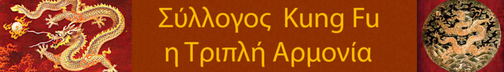 Triple Harmony Kung Fu Association Τάκης Δήμας Αντώνης Γιαννουλης Θανασης Γκικας