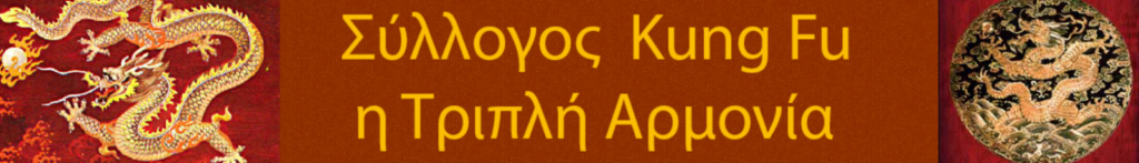 Triple Harmony Kung Fu Association Τάκης Δήμας Αντώνης Γιαννουλης Θανασης Γκικας