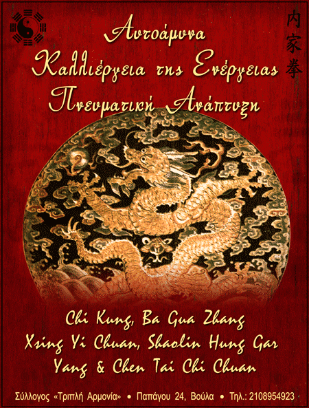 Triple Harmony Kung Fu Association Τάκης Δήμας Αντώνης Γιαννουλης Θανασης Γκικας